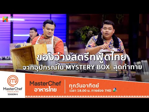 [Intro] ของว่างสตรีทฟู้ดไทย จากอุปกรณ์ใน Mystery Box  สุดท้าทาย