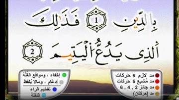 سورة الماعون برواية ورش عن نافع مكررة15 مرة بصوت القزابري