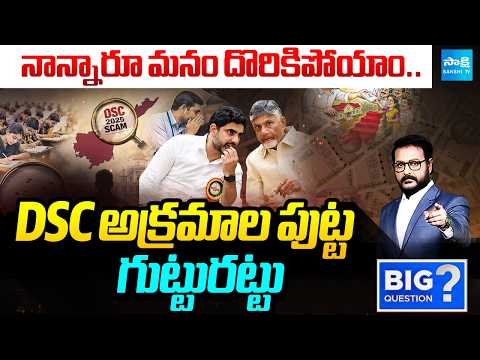 Debate On Lokesh DSC Irregularities | DSC Fake Certificates | Big Question | @SakshiTV - SAKSHITV