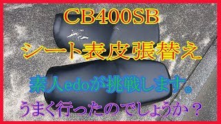 CB400SB シート張替え