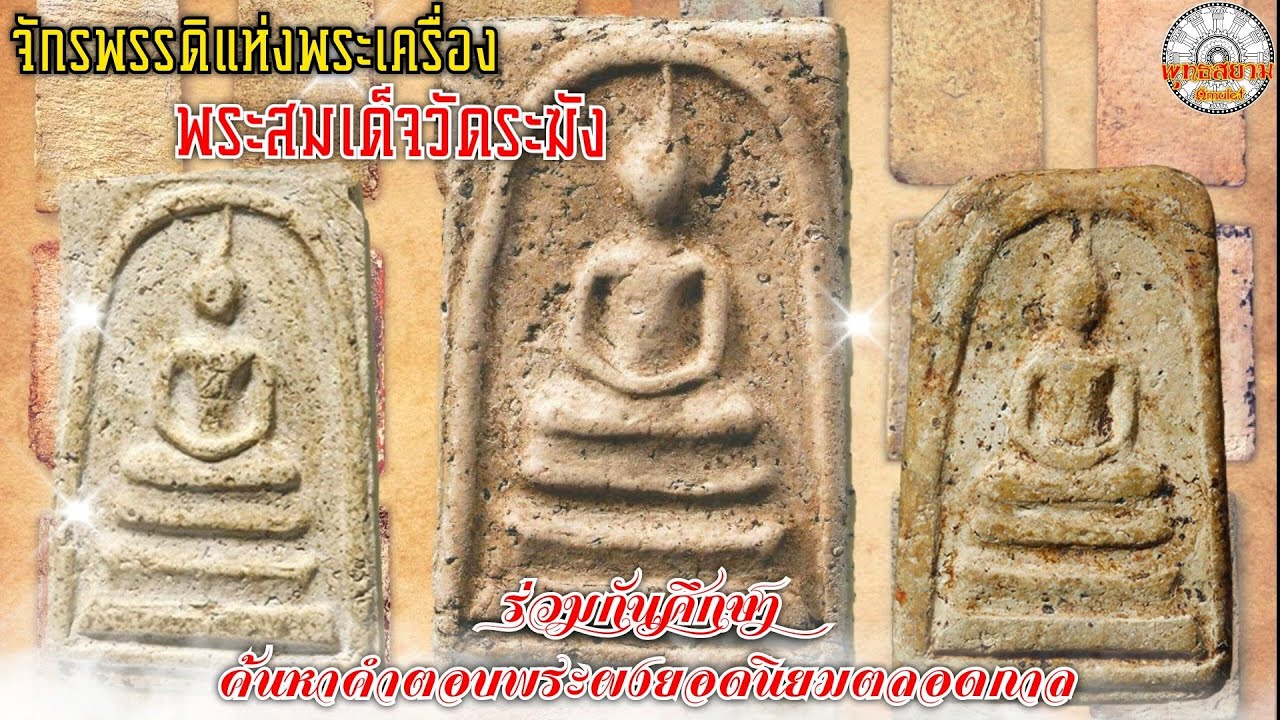 พระสมเด็จวัดระฆัง(รายการพุทธสยาม channel) SiamAmulet