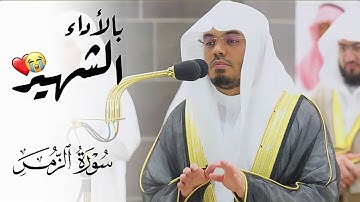 في أجمل لياليه يتجلى بالأداء الشهير 😍🤍 ~ سورة الزمر / ليلة 25 رمضان 1444هـ