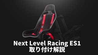 【レーシングシミュレーター】Next Level Racing ELITE ES1 取り付け解説