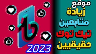 موقع رشق متابعين - تيك توك 50k متابع في اسبوع?مجاناً | عرب حقيقيين زيادة متابعين تيك توك tiktok 2023