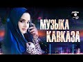 ЛУЧШАЯ МУЗЫКА КАВКАЗА - Музыка юга | Сборник 2021