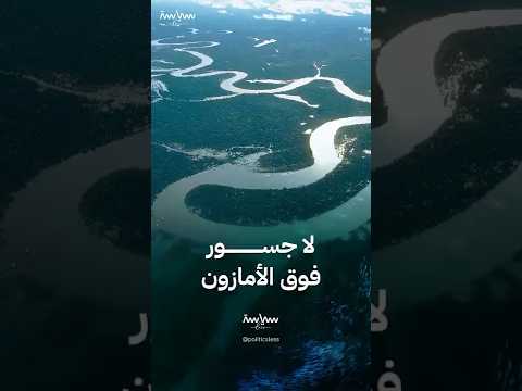 لماذا لم لا يوجد أي جسر فوق نهر الأمازون