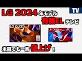 やっぱり値上げ？ LG 有機EL MiniLEDテレビ 2024年モデル米国発売開始！