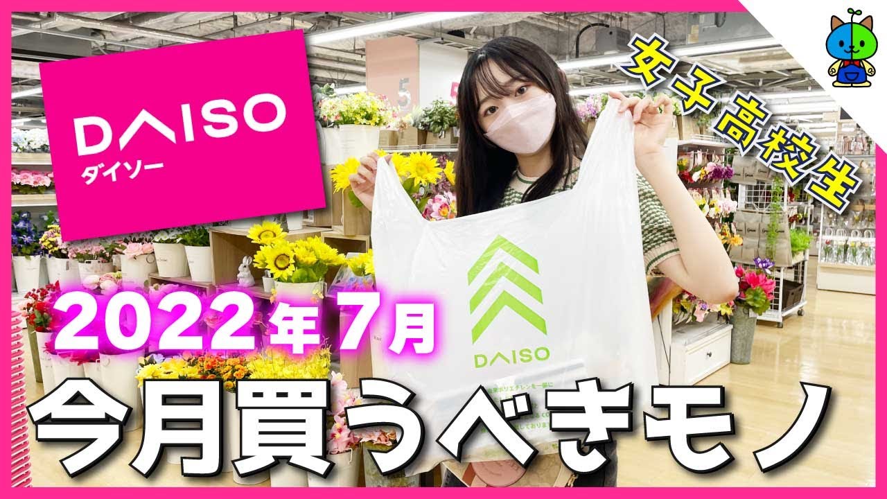 ダイソー】女子高校生がご予算1000円でお買い物！これは買いでしょ