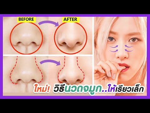 5 วิธีนวดจมูกให้เรียวเล็ก แก้ปลายจมูกกลมมนใหญ่ ให้ปลายจมูกเรียว สร้างดั้งจมูกให้ดูโด่งขึ้น