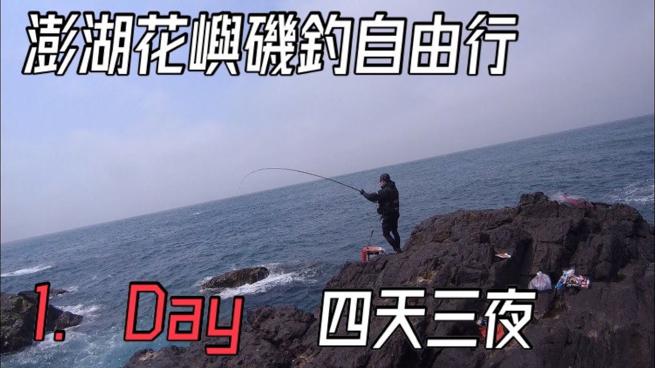 【花嶼】別有洞天😲/澎湖磯釣自由行/四天三夜/第一天