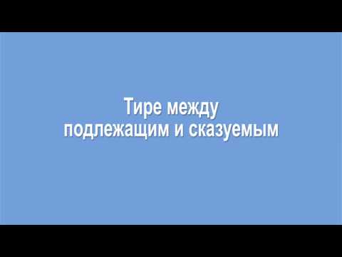 Тире между подлежащим и сказуемым 8 класс, видеоурок