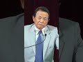 【麻生太郎】安倍内閣のすごさ#麻生太郎 #youtubeshorts
