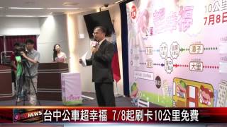 20150702 台中公車超幸福 7月8日起刷卡10公里免費