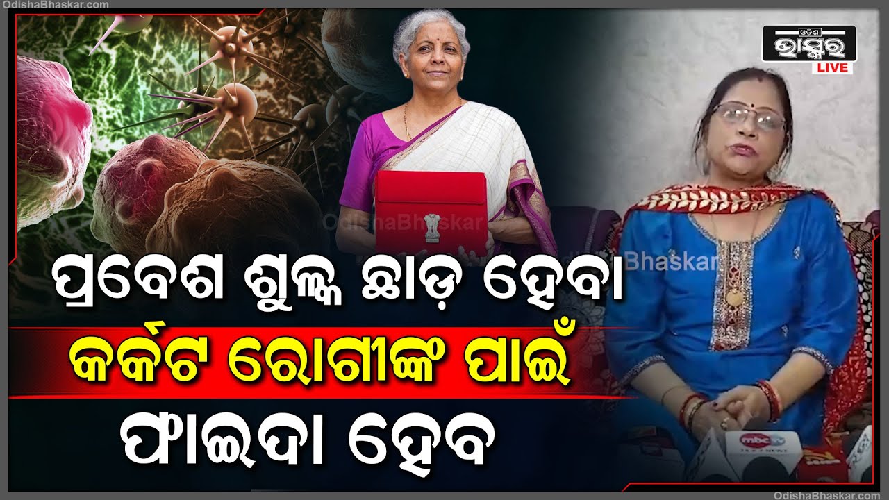 ବଜେଟରେ କର୍କଟ ରୋଗର 3ଟି ମେଡିସିନ୍ ଉପରେ ପ୍ରବେଶ ଶୁଳ୍କ ଛାଡ଼ କରାଯାଇଛି | ଏହାକୁ ନେଇ ଖୁସି ଅଛନ୍ତି ଡାକ୍ତର