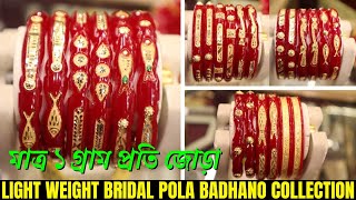 1 Gram Pair Light Weight Designer Pola Collection with Price || Bridal Pola Badhano || The Bong Duo