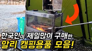알리익스프레스 추천 캠핑용품 싹 모았습니다! 한국인이 사랑하는 알리 캠핑용품 추천!