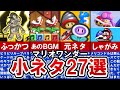 【マリオワンダー】みんな知ってる⁈ ワンダーに隠された懐かし小ネタ27選【ゆっくり解説】