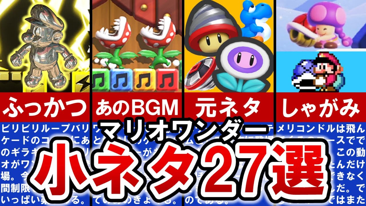 【マリオワンダー】みんな知ってる⁈ ワンダーに隠された懐かし小ネタ27選【ゆっくり解説】