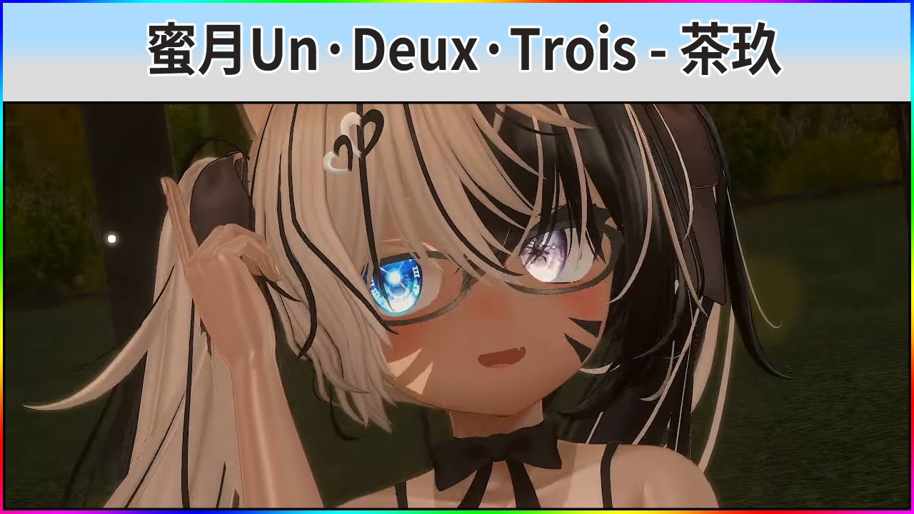 🎶 蜜月Un·Deux·Trois - 茶玖 | VRC-MMD
