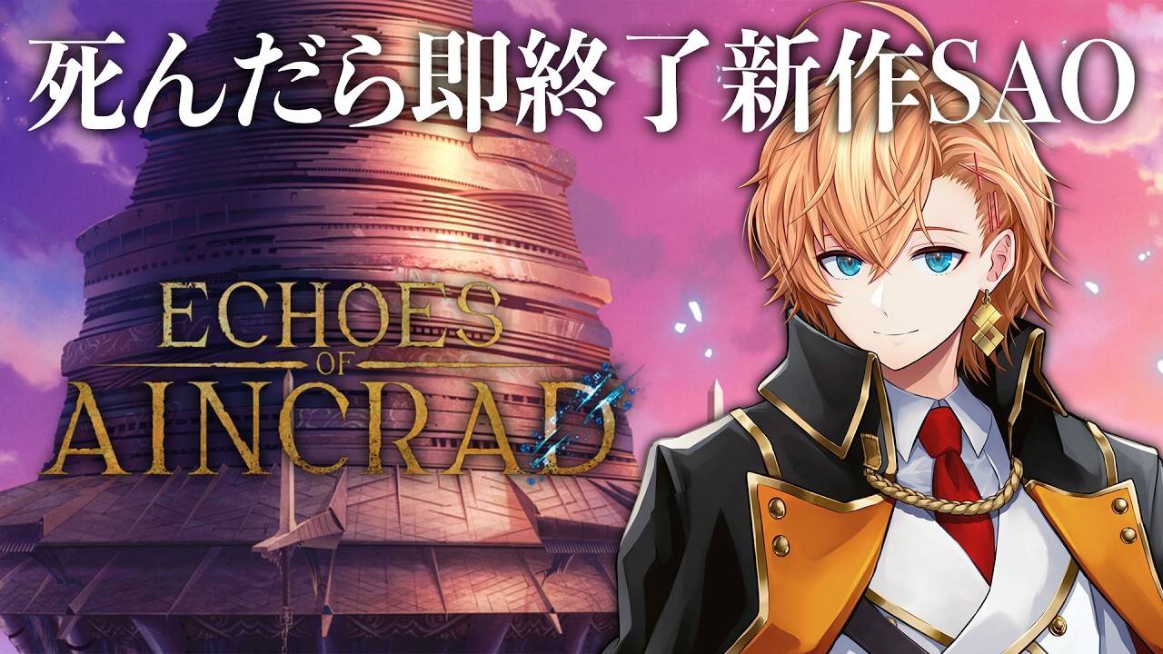 【Echoes of Aincrad】死んだら終了！デスゲームモード＆ベリーハードで限界までプレイする 最終回その③ ※ネタバレ注意