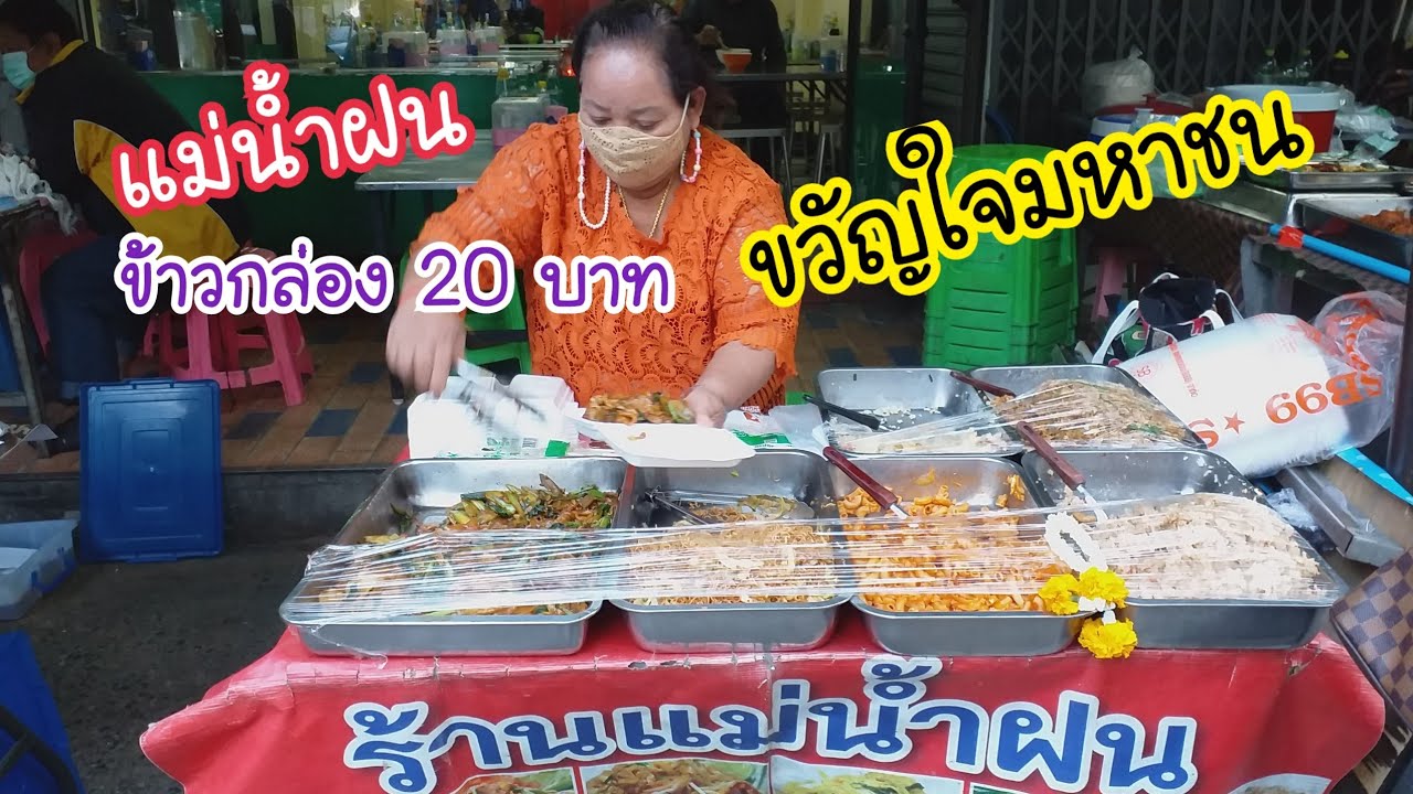 ข้าวกล่อง 20 บาท แม่น้ำฝน ขวัญใจมหาชน | สตรีทฟู้ด | Bangkok Street Food