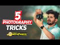 Portrait Photography की ये 5 TRICKS जान लो 🔥 - NSB Pictures