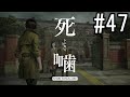 怪異ホラーアドベンチャー 『死噛 ～シビトマギレ～』 2人で実況 #47【公式認定】【EXP許可】