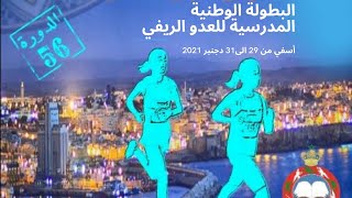 البطولة الوطنية للعدو الريفي المدرسي 4k