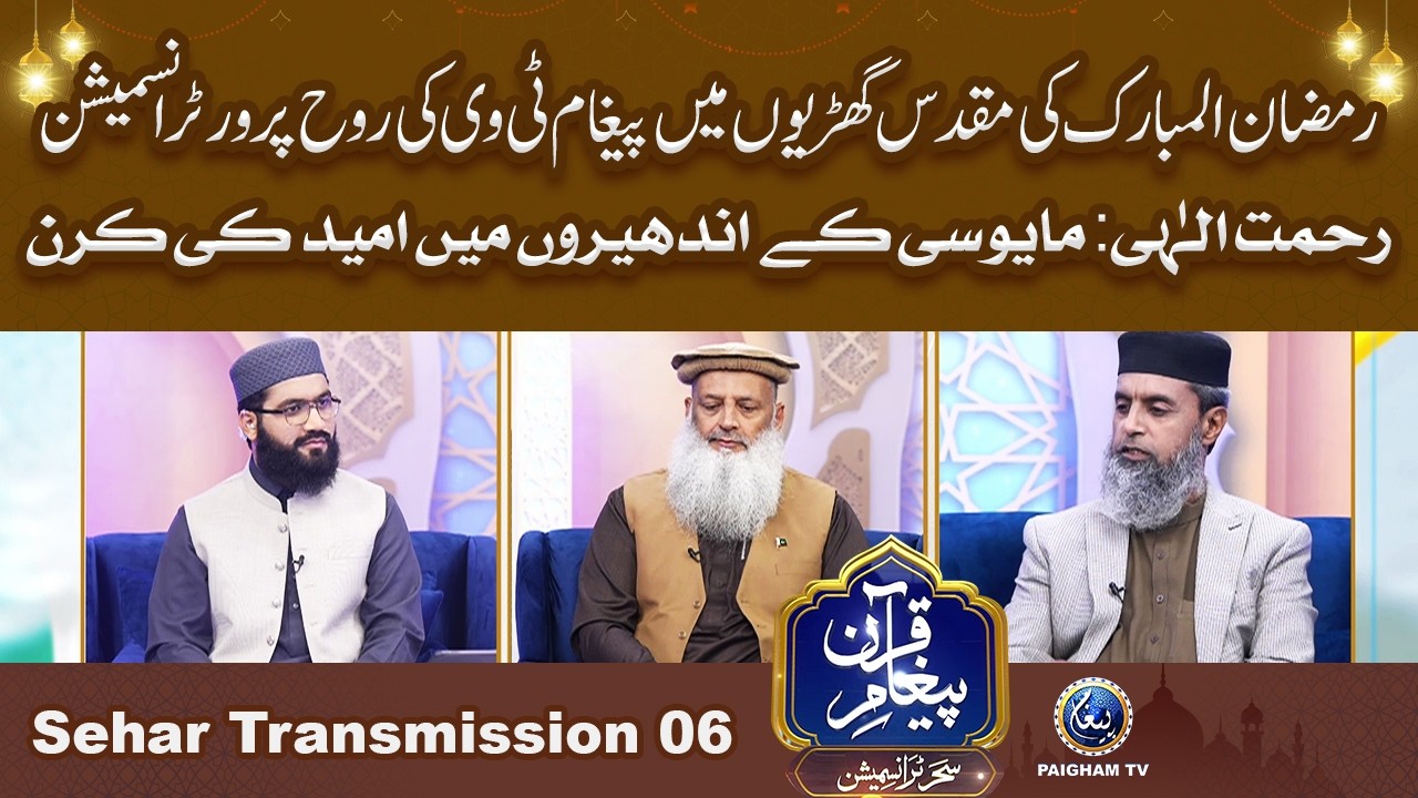 Paigham e Quran Sehar Special Transmission 2026 | Rahmat e ilahi | 6th Ramzan |
