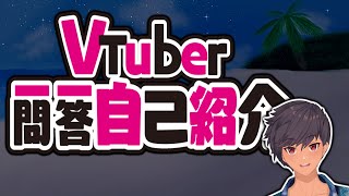 「【自己紹介】My take on the VTuber Intro Song!」のサムネイル