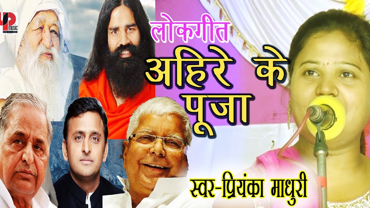 अखिलेश यादव होई हय फिर से कायम - अहिरे के पूजा - Lokgeet 2023 || Priyanka Madhuri || Baba Ramdev