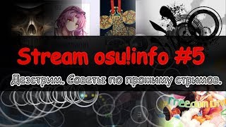 СТРИМЫ В OSU! ЧТО ЭТО? КАК НАУЧИТЬСЯ ПРОЖИМАТЬ? osu!info#5