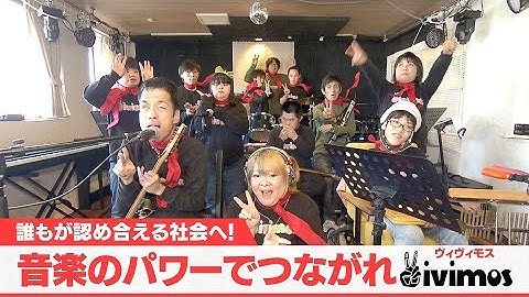 誰もが認め合える社会へ！音楽のパワーでつながれ　Vivimos【Wish+】【SDGs】