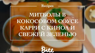 Митболы из растительного мяса Bite с киноа | Веганский карри с кокосовым соусом | постные рецепты