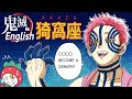 【鬼滅の刃】漫画で英会話【猗窩座】