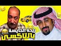 فهد العرادي مقلب ريحة الخايسة في سائق التاكسي إنجن