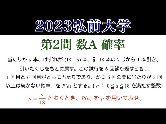 2023 Hirosaki University Question 2] Mathematics A Probability