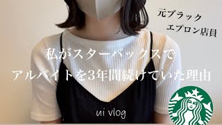 元ブラックエプロン店員が，スタババイトのメリットとデメリットを正直にお話しします。