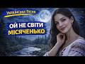 Ой не світи місяченько Українська народна пісня