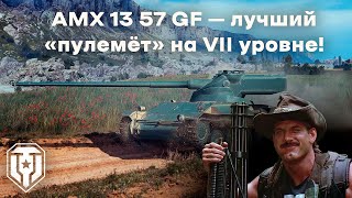 AMX 13 57 GF — лучший  «пулемёт» на VII уровне!