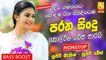 Best Band Sinhala Old Songs Nonstop | Sinhala Sindu | Best Sinhala Songs Collection | Sinhala Song