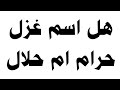 هل اسم غزل حرام ام حلال هل اسم غزل حرام ام حلال