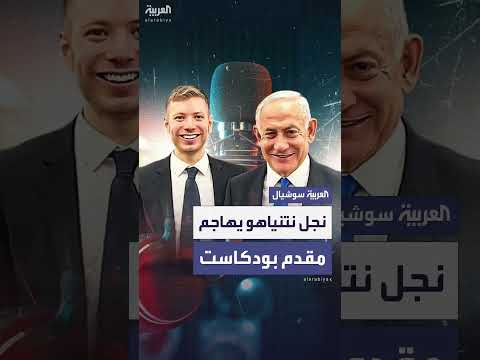 نجل نتنياهو ينتقد مذيعاً لعدم استضافة والده