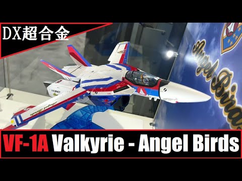 DX超合金 VF-1A バルキリー エンジェルバーズ (超時空要塞マクロス) DX Chogokin - VF-1A Valkyrie - Angel  Birds (Macross)