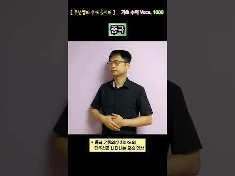 [ 기초 수어 Voca ] 1000. 중국 - 수화배우기 [주넌쌤의 수어놀이터]