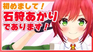 「【自己紹介】テコ入れであります！！【石狩あかり/あおぎり高校 Vtuber High School】」のサムネイル