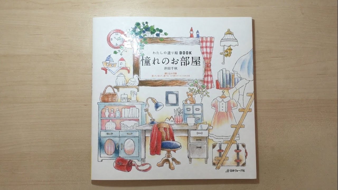 憧れのお部屋 (Dream Rooms)  - Japanese Coloring Book Flip Through