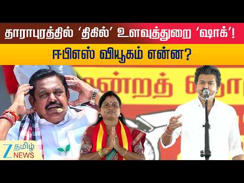 AIADMK | வன்னியர் வாக்குகளை வளைக்க தவெக, அதிமுக ஸ்கெட்ச்! திருமாவளவன், மாணிக்கம் தாகூர் அப்செட்!