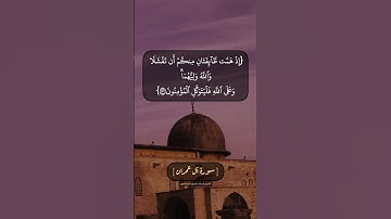 سورة آل عمران الآية ١٢٢ الى ١٢٤ بصوت الشيخ محمد صديق المنشاوي