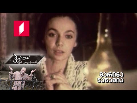 ჰოპლა ჩვენ ვცოცხლობთ! მარინა ჯანაშია